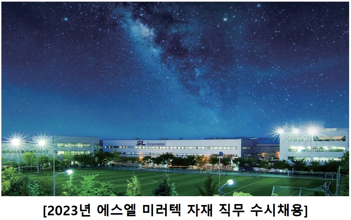 에스엘미러텍 채용 : 2023년 에스엘 미러텍 자재 직무 수시채용 - 인크루트 채용정보 주식회사 에스엘미러텍,2023년 에스엘 미러텍 자재 직무... 