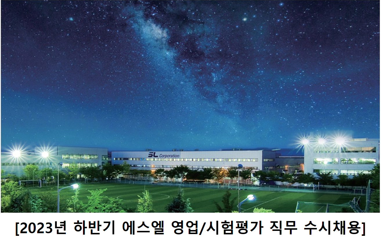 에스엘 채용 : 2023년 하반기 에스엘 영업/시험평가 직무 수시채용... 채용정보 에스엘(주),2023년 하반기 에스엘 영업/시험평가 직무 수시채용... 