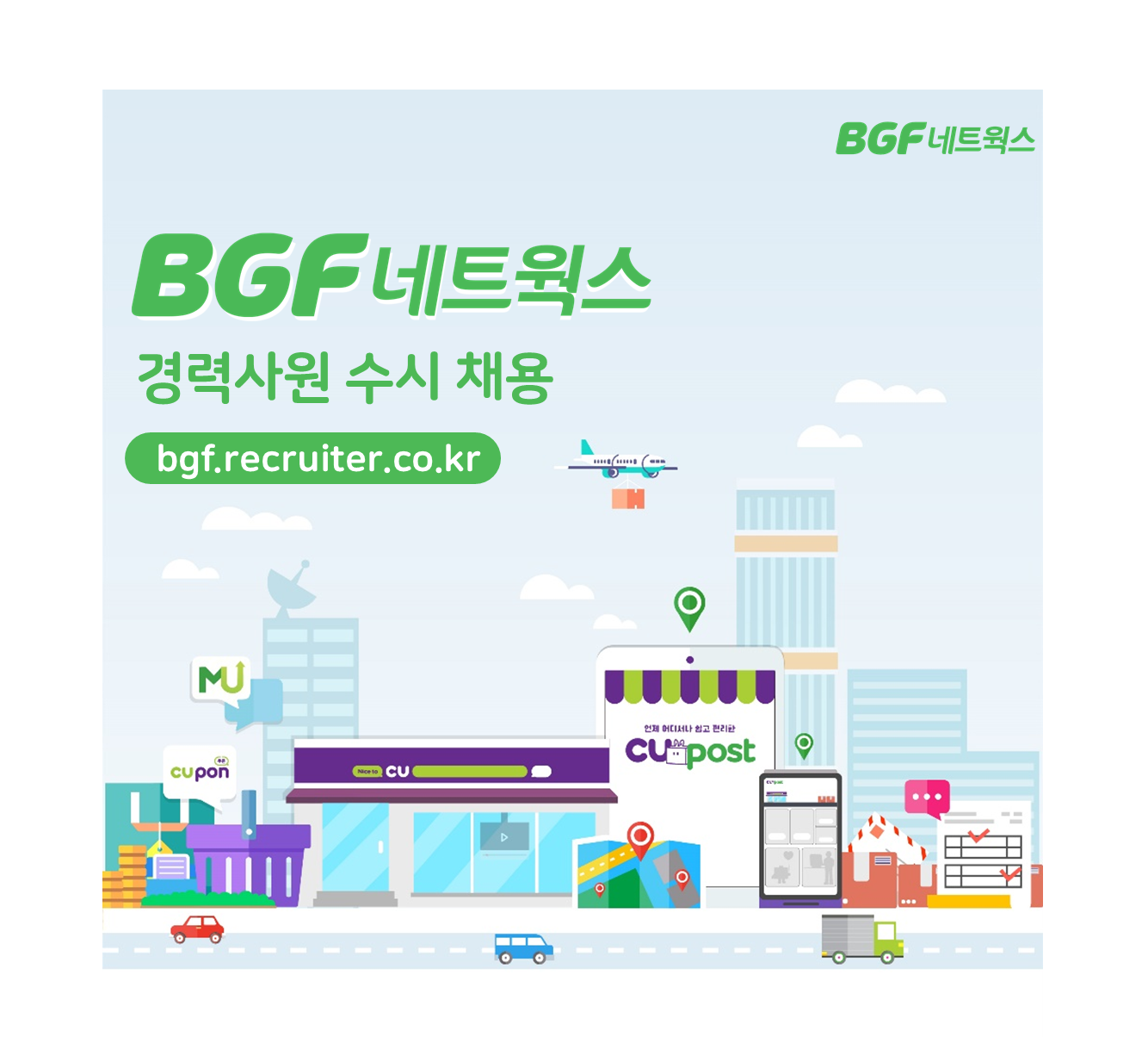 비지에프네트웍스 채용 : [BGF네트웍스] 경력사원 수시 채용... 채용정보 (주)비지에프네트웍스,[BGF네트웍스] 경력사원 수시 채용 : 인크루트 채용