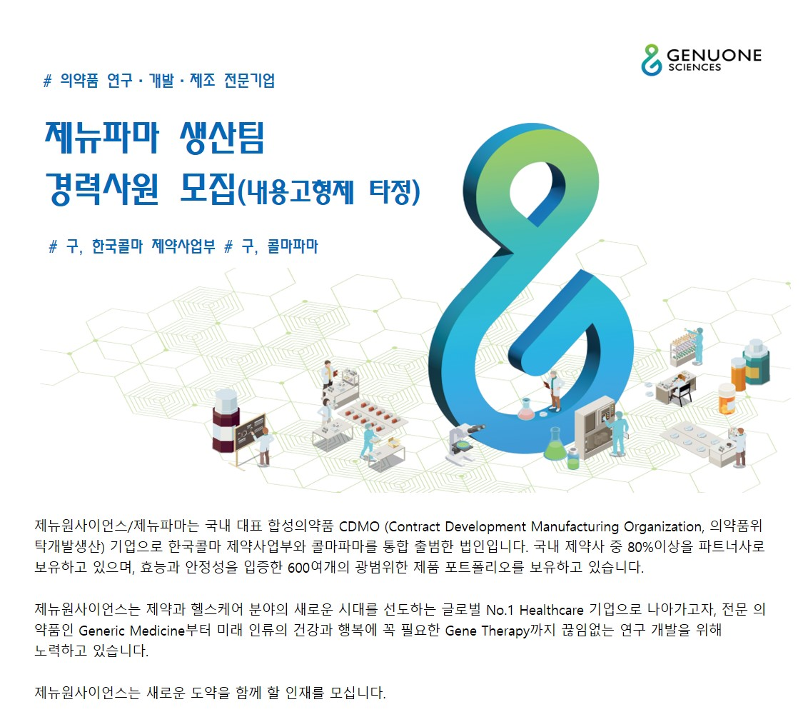 제뉴원사이언스 채용 : 제뉴파마 생산팀 경력사원 채용(내용고형제 타정) - 인크루트 채용정보 주식회사 제뉴원사이언스,제뉴파마 생산팀... 