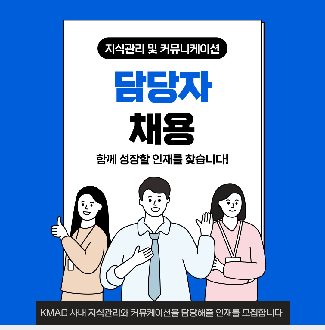 한국능률협회컨설팅 [신입/경력] 사내 지식관리 및 커뮤니케이션 담당자 채용