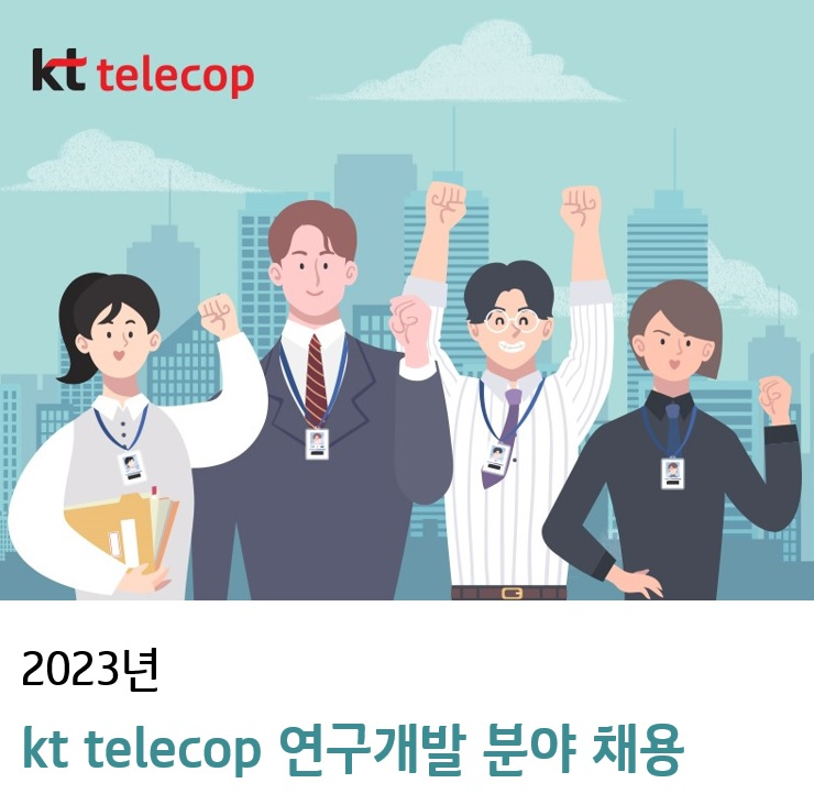 케이티텔레캅 채용 : [kt telecop] 2023년 연구개발 분야 채용 - 인크루트 채용정보 케이티텔레캅주식회사,[kt telecop] 2023년 연구개발... 