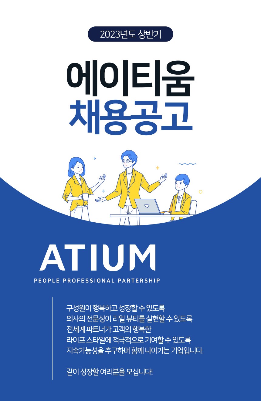 에이티움 채용 : [강남] 재무팀 팀원 채용 (병원 경력자 우대) - 인크루트 채용정보 (주)에이티움,[강남] 재무팀 팀원 채용 (병원 경력자 우대)... 
