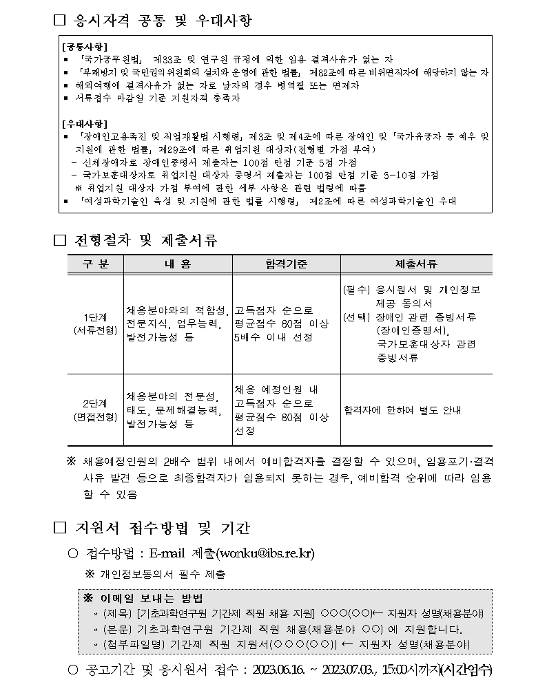 기초과학연구원 본원 행정조직 휴직 대체인력(기간제 직원) 채용 공고