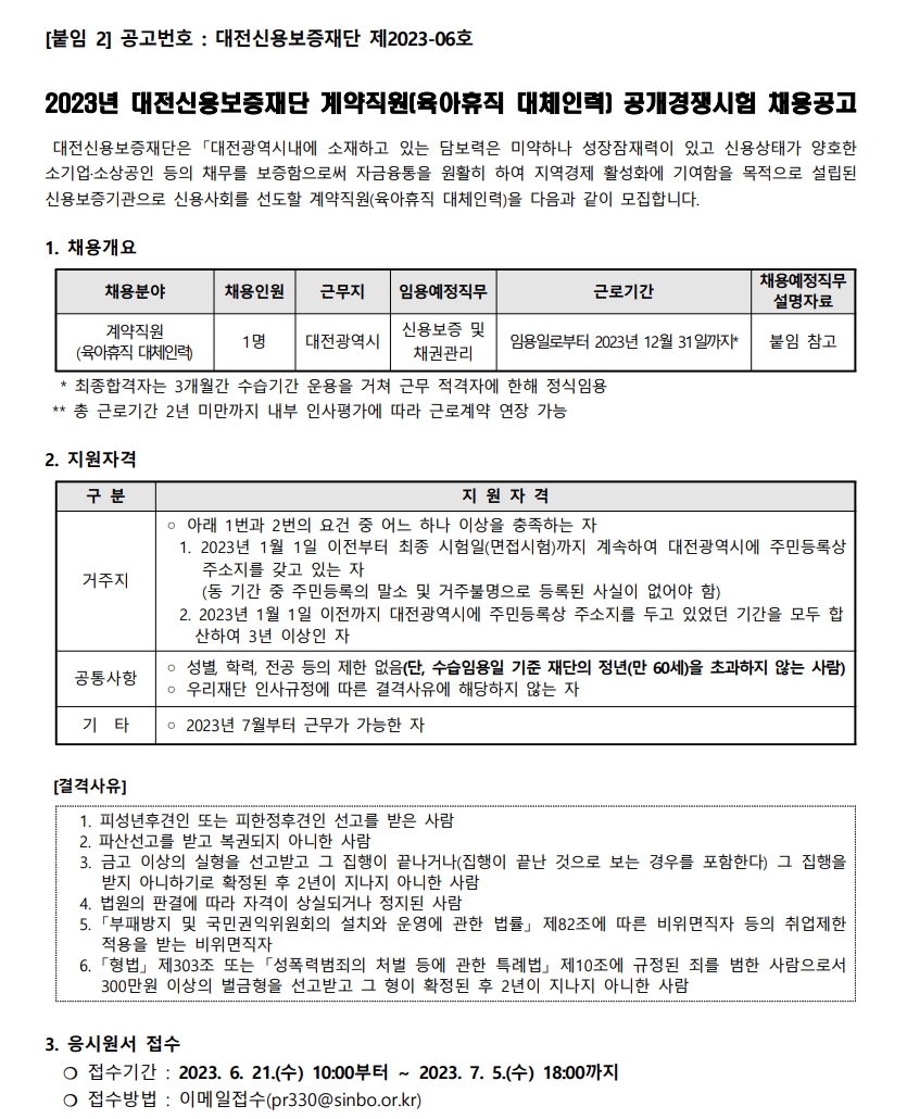 채용공고 - 인크루트 채용정보 대전신용보증재단,2023년 하반기 계약직원(육아휴직 대체인력) 공개경쟁시험 채용공고 : 인크루트 채용
