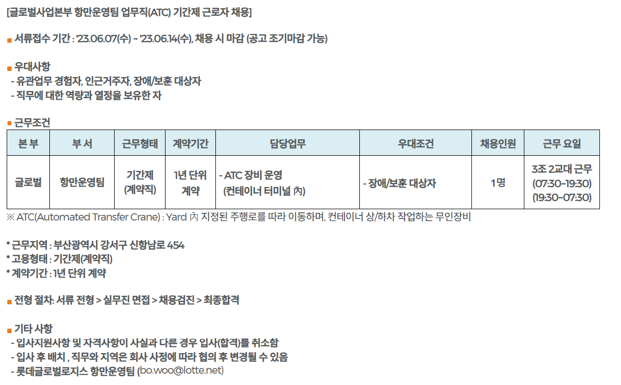 롯데글로벌로지스 채용 : 항만운영팀 업무직(ATC) 기간제 근로자 채용(-6/14) - 인크루트 채용정보 롯데글로벌로지스(주),항만운영팀 업무직... 