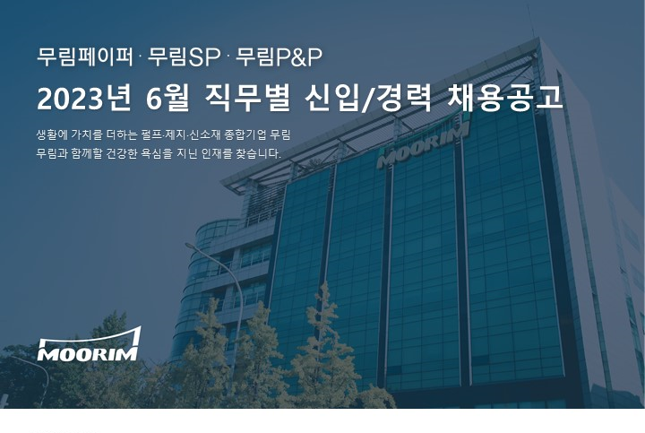 무림페이퍼 채용 : 2023년 6월 무림그룹 직무별 경력/신입 채용 - 인크루트 채용정보 무림페이퍼(주),2023년 6월 무림그룹 직무별 경력/신입... 