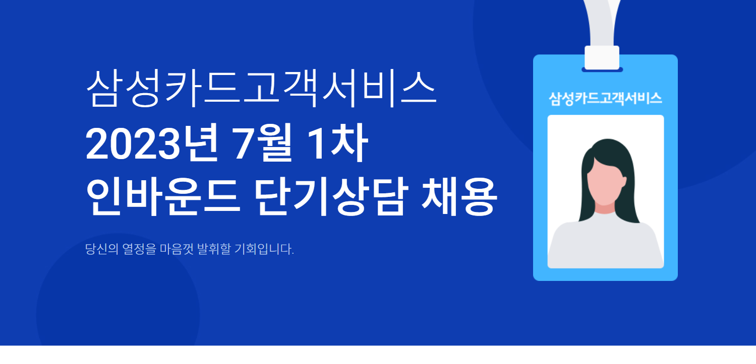 삼성카드고객서비스 채용 : 2023.7월 1차 삼성카드고객서비스(주) 단기 인바운드 상담인력 채용 - 인크루트 채용정보 삼성카드고객서비스(주)... 