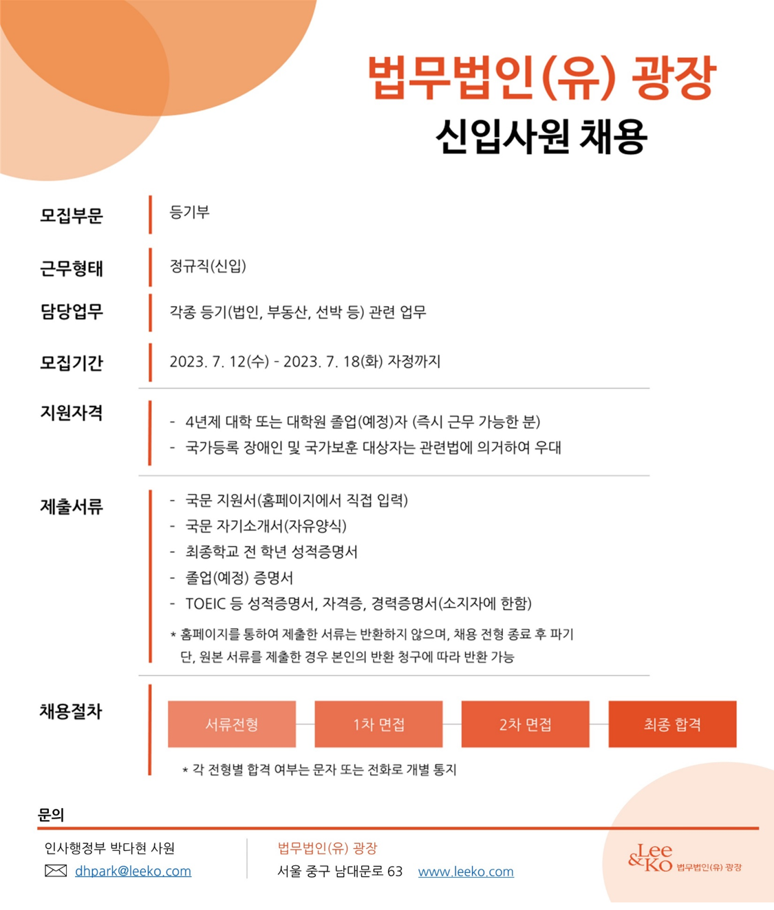 법무법인 광장 등기부 신입사원 채용