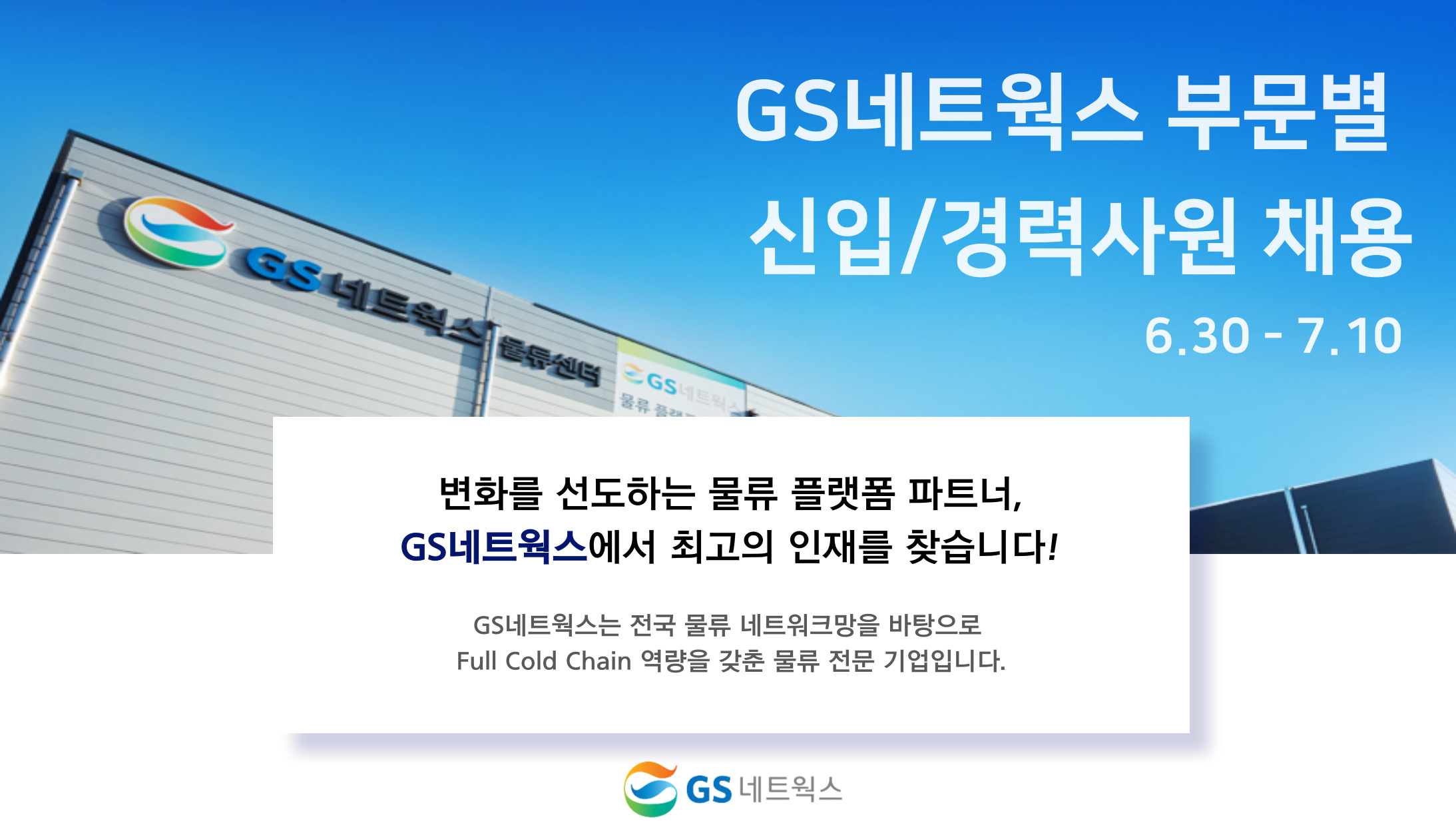 지에스네트웍스 채용 : [GS네트웍스] 부문별 신입/경력사원 채용 (택배영업담당/법무담당) - 인크루트 채용정보 (주)지에스네트웍스,[GS네트웍스]... 