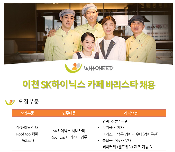 후니드 채용 : (주)후니드 이천지역 SK하이닉스 사내카페 바리스타 채용 - 인크루트 채용정보 (주) 후니드,(주)후니드 이천지역 SK하이닉스... 