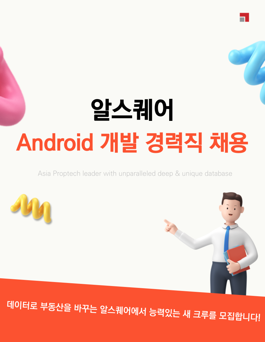 알스퀘어부동산중개법인 채용 : [알스퀘어] Android 개발 경력직 채용 - 인크루트 채용정보 알스퀘어부동산중개법인,[알스퀘어] Android 개발... 