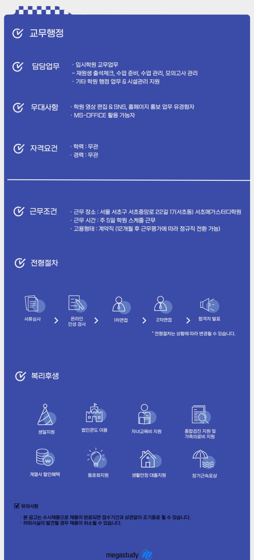 메가스터디교육 서초 메가스터디학원 교무행정 채용