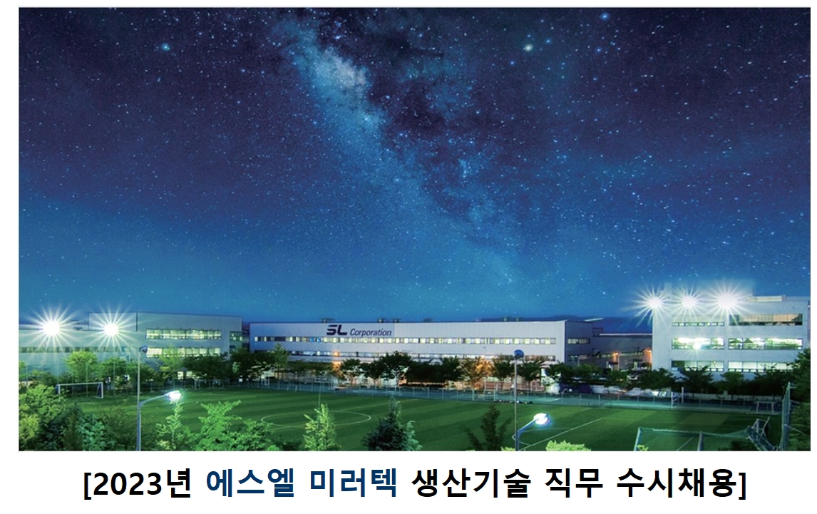 에스엘미러텍 채용 : [에스엘] 2023년 에스엘 미러텍 생산기술 수시채용 - 인크루트 채용정보 주식회사 에스엘미러텍,[에스엘] 2023년 에스엘... 