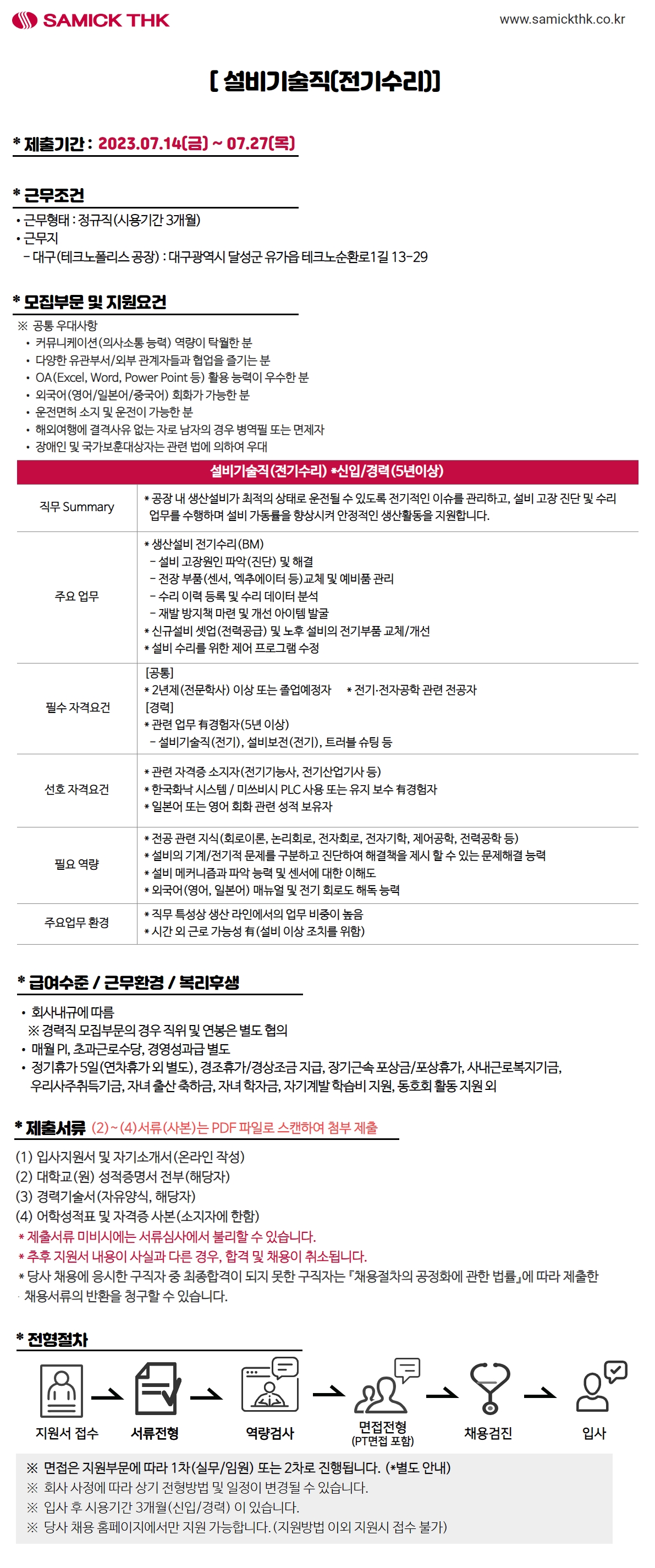 삼익THK 채용 : [수시] 설비기술직(전기수리) *신입/경력 채용 - 인크루트 채용정보 삼익THK(주),[수시] 설비기술직(전기수리) *신입/경력... 
