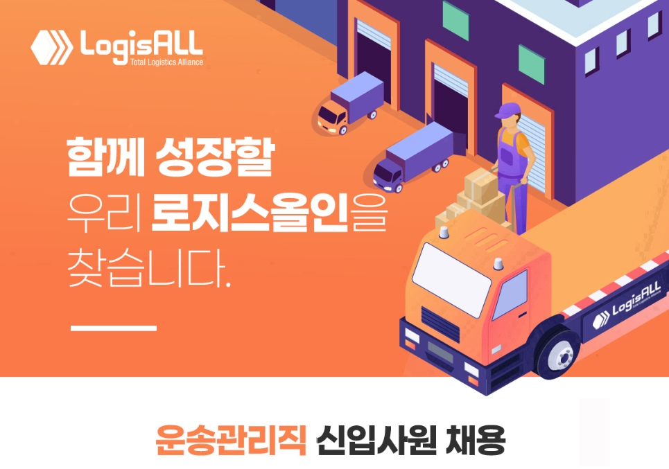 LogisALL 채용 : 2023년한국로지스풀신입사원채용(운송관리직,정규직) - 인크루트 채용정보 LogisALL,2023년한국로지스풀신입사원채용... 