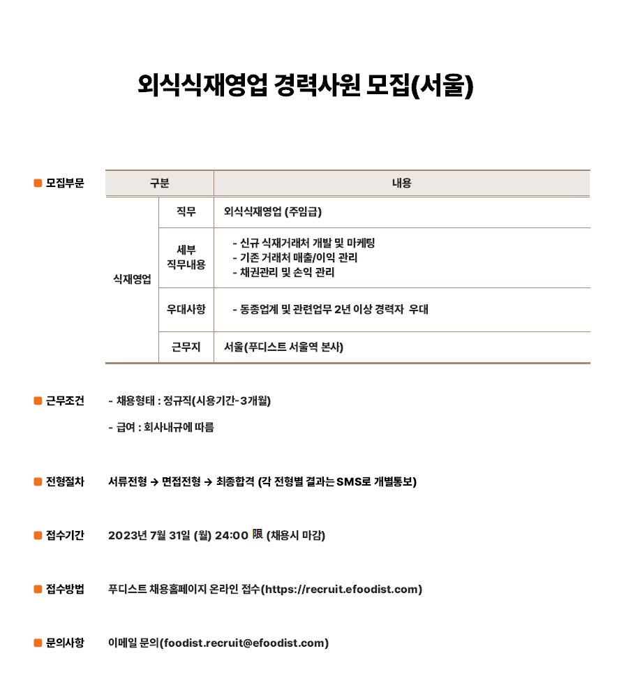 푸디스트 채용 : 외식식재영업 경력사원 채용(서울) - 인크루트 채용정보 푸디스트 주식회사,외식식재영업 경력사원 모집(서울) : 인크루트 채용