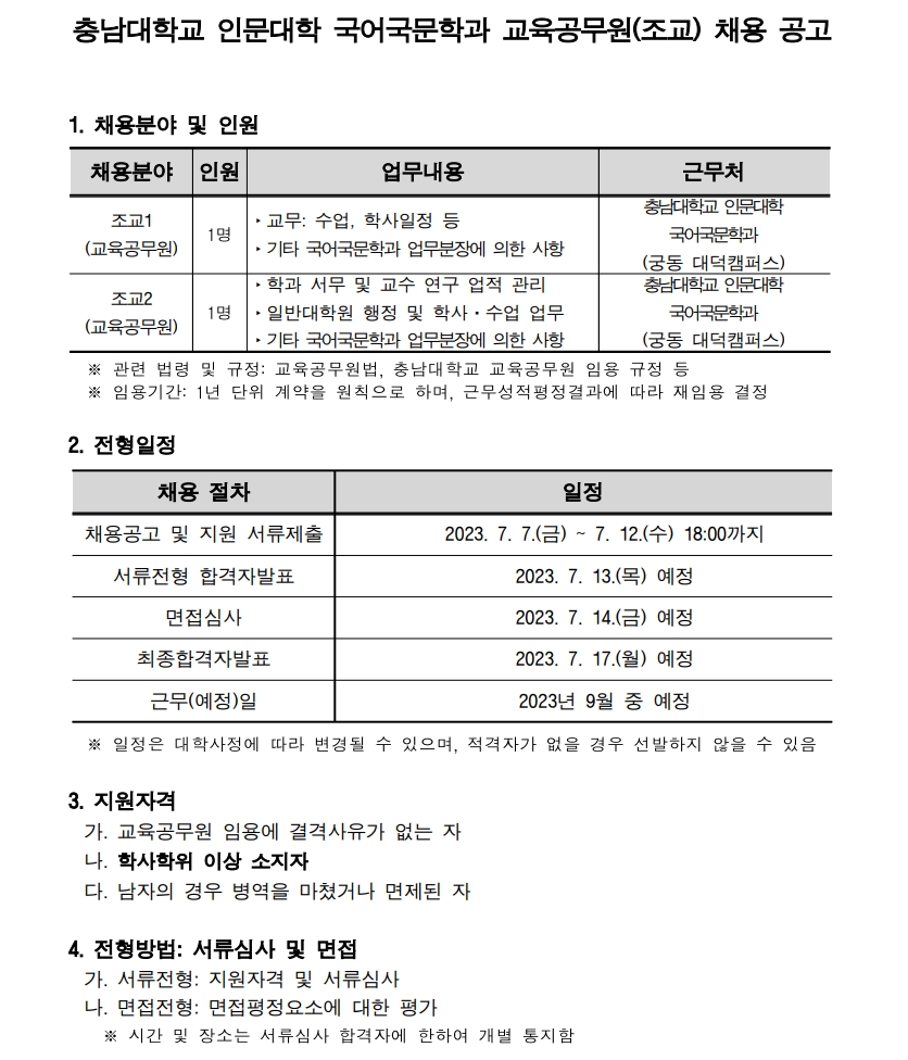 충남대학교 인문대학 국어국문학과 교육공무원(조교) 채용 안내