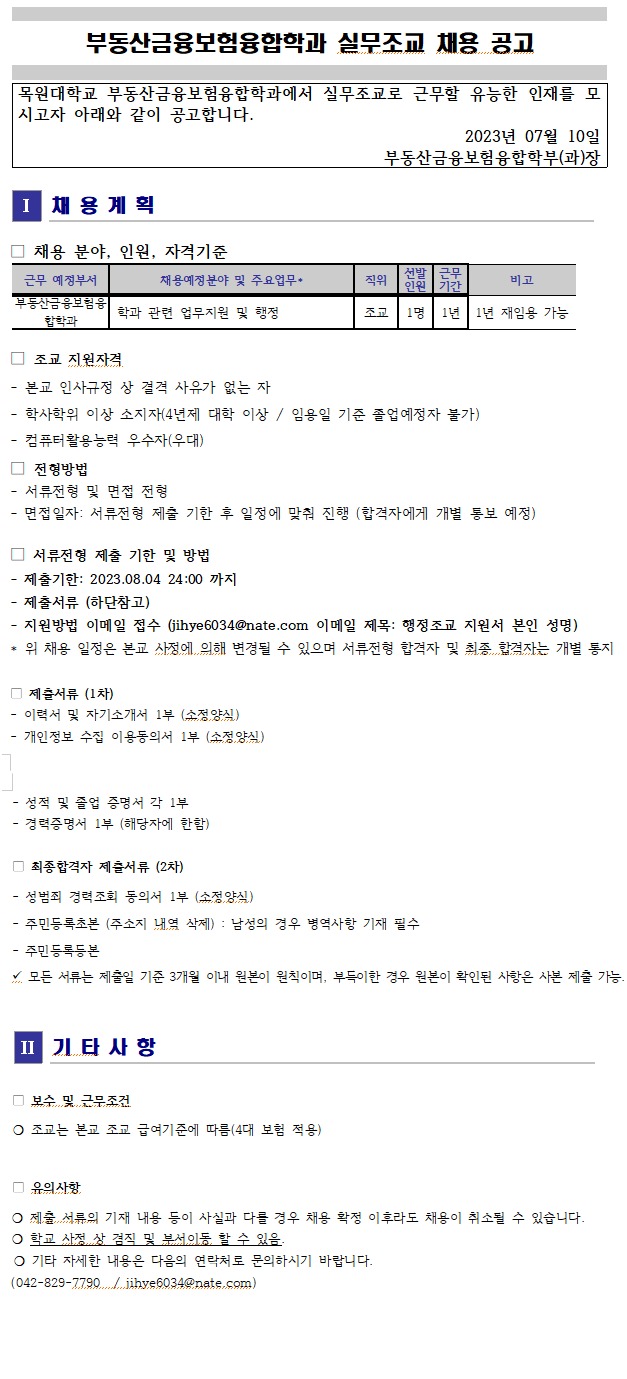 목원대학교 [채용] 부동산금융보험융합학과 실무조교 채용 공고