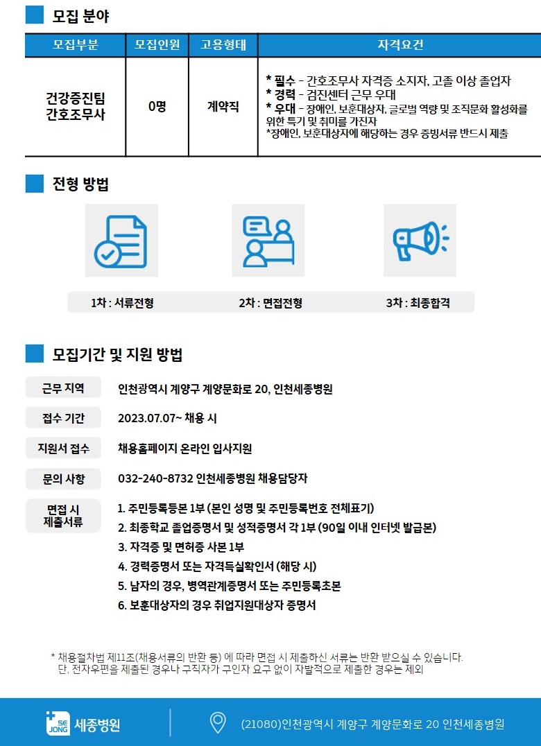 [인천세종병원] 건강증진팀 간호조무사 채용(계약직)