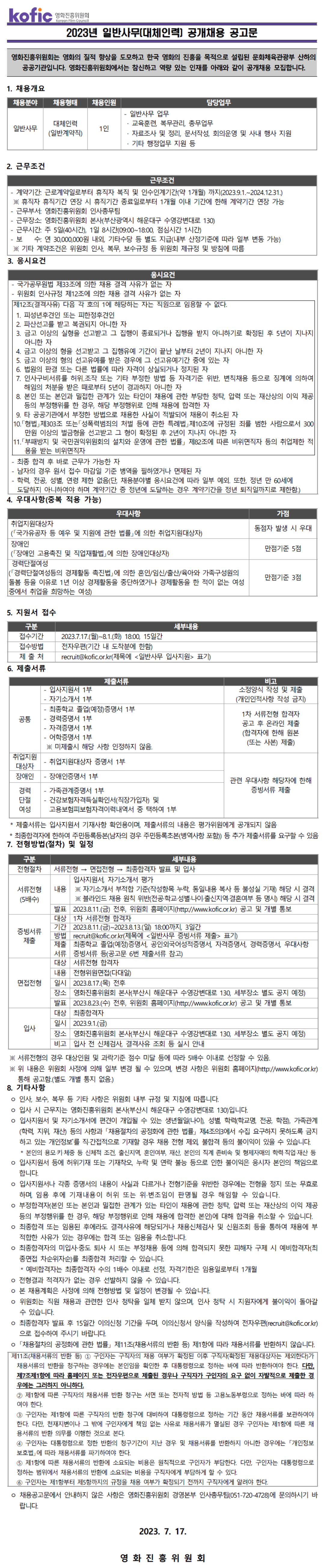 영화진흥위원회 2023년 일반사무(대체인력) 공개채용 공고