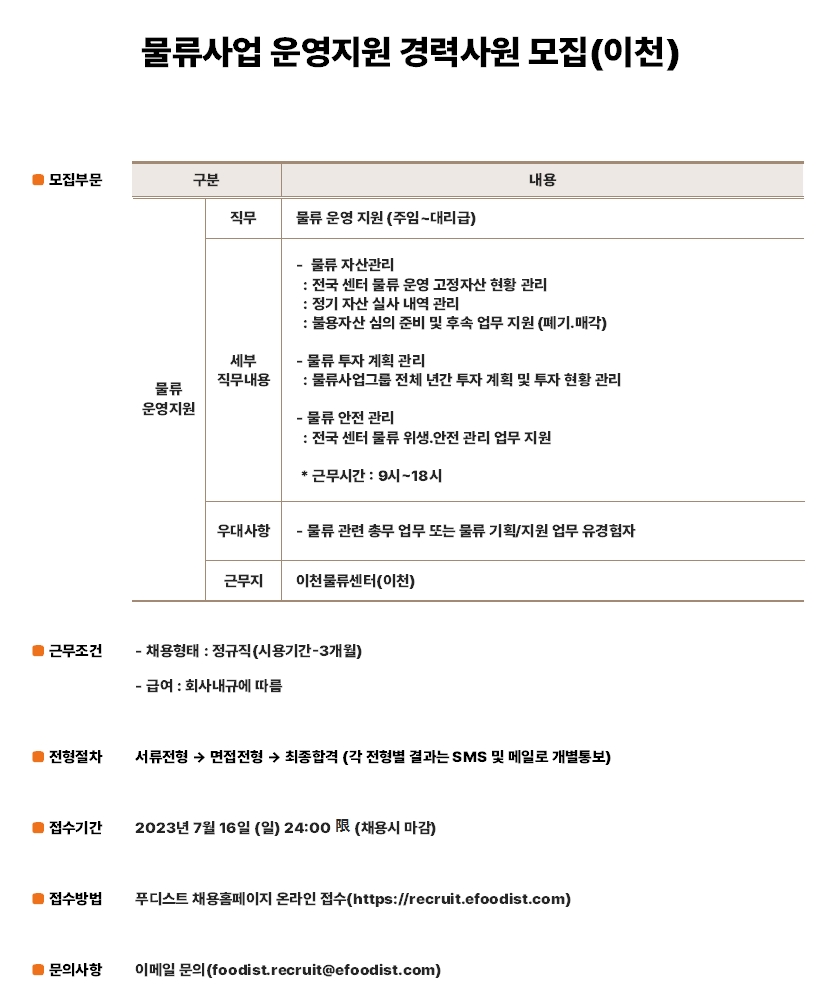 푸디스트 채용 : 물류사업 운영지원 경력사원 채용(이천) - 인크루트 채용정보 푸디스트 주식회사,물류사업 운영지원 경력사원 모집(이천)... 