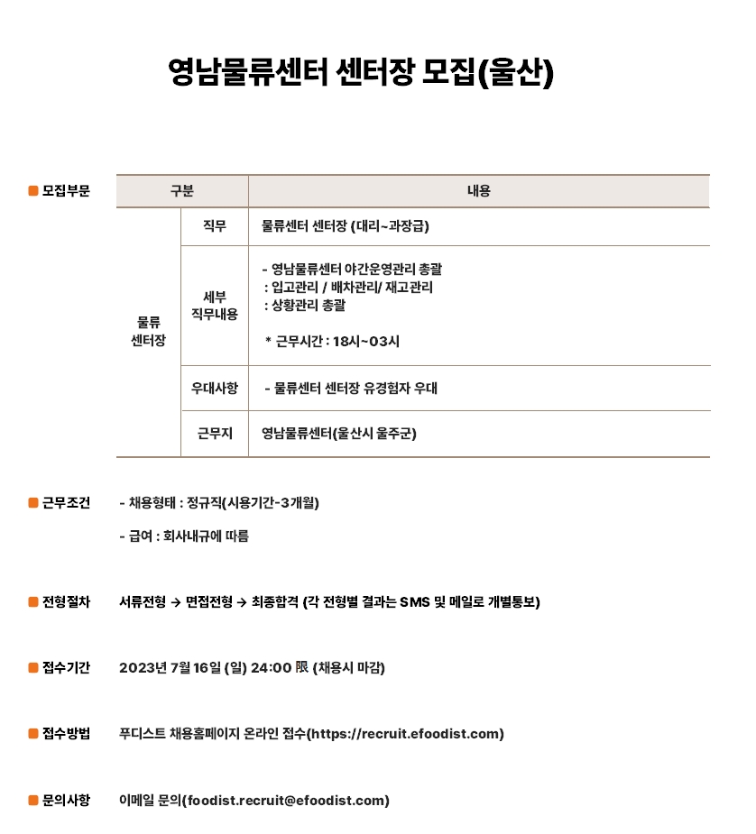 푸디스트 채용 : 영남물류센터 센터장 채용(울산) - 인크루트 채용정보 푸디스트 주식회사,영남물류센터 센터장 모집(울산) : 인크루트 채용
