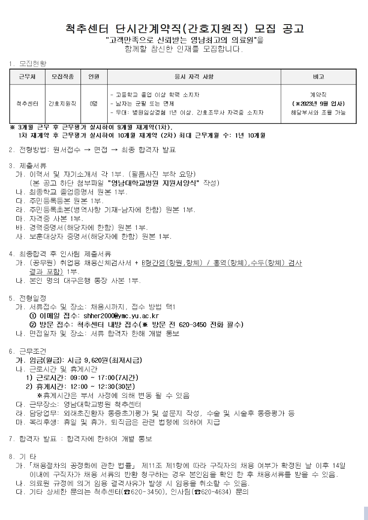 영남대학교의료원 척추센터 간호지원직(계약직) 모집공고