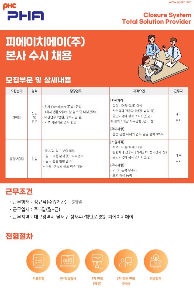 피에이치에이 채용 : PHA 본사 수시 채용(기획, 품질) - 인크루트 채용정보 피에이치에이 주식회사,PHA 본사 수시 채용(기획, 품질) : 인크루트 채용