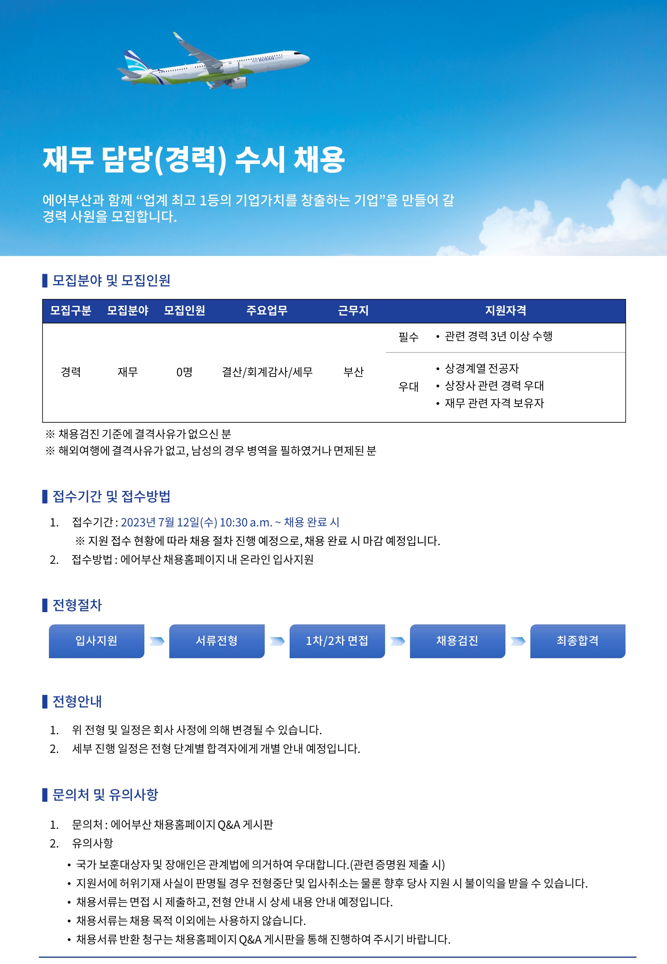에어부산 채용 : 재무 담당(경력) 수시 채용 - 인크루트 채용정보 에어부산 채용 : 재무 담당(경력) 수시 채용 - 인크루트 채용정보