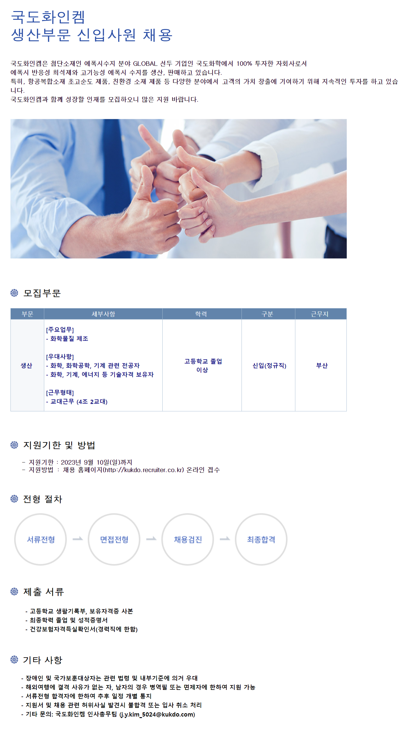 국도화인켐 채용 : [국도화인켐] 생산부문 신입사원 채용 - 인크루트 채용정보 국도화인켐(주),[국도화인켐] 생산부문 신입사원 채용 : 인크루트 채용