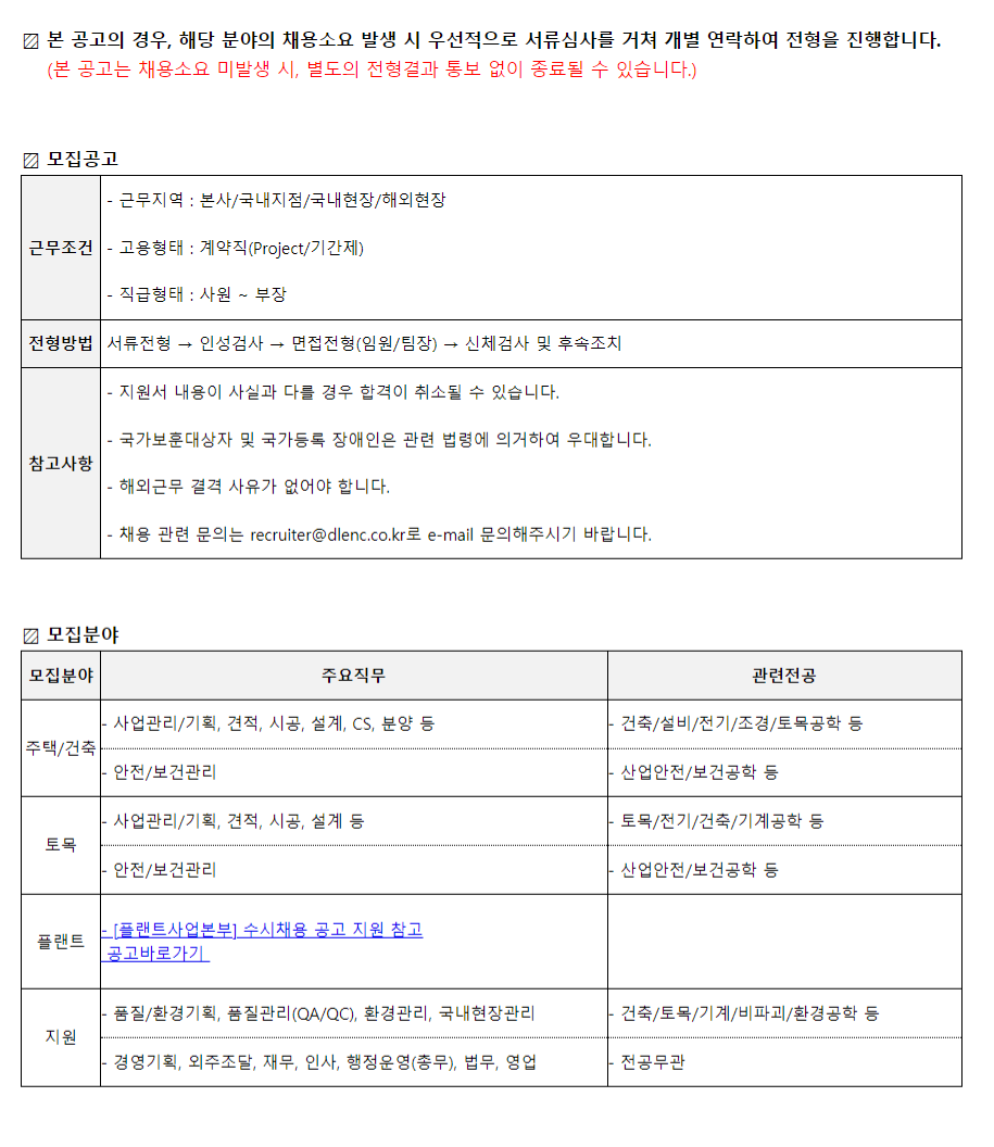 DL이앤씨 채용 : (8월) 전문직 경력사원 수시채용 공고 - 인크루트 채용정보 DL이앤씨 주식회사,(8월) 전문직 경력사원 수시채용 공고 : 인크루트... 
