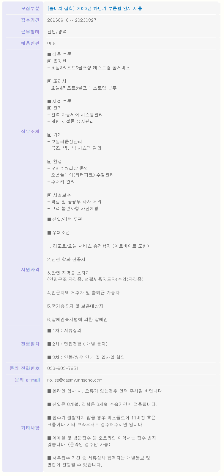 소노인터내셔널 채용 : [쏠비치 삼척] 2023년 하반기 부문별 인재 채용 - 인크루트 채용정보 (주)소노인터내셔널,[쏠비치 삼척] 2023년 하반기... 