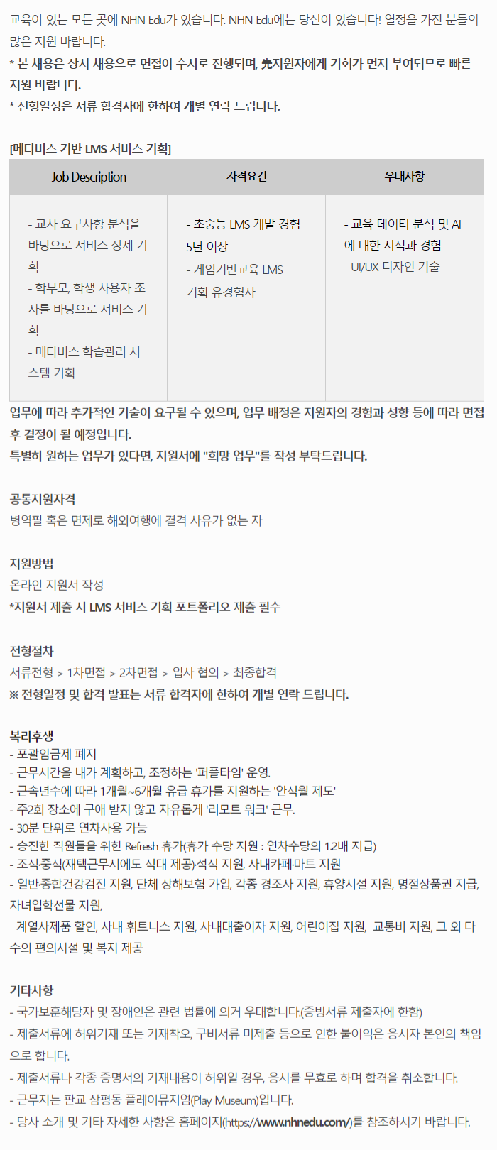 기획 채용 - 인크루트 채용정보 엔에이치엔에듀 주식회사 (NHN Edu Corp.),[NHN Edu] 메타버스 기반 LMS 서비스 기획 : 인크루트 채용