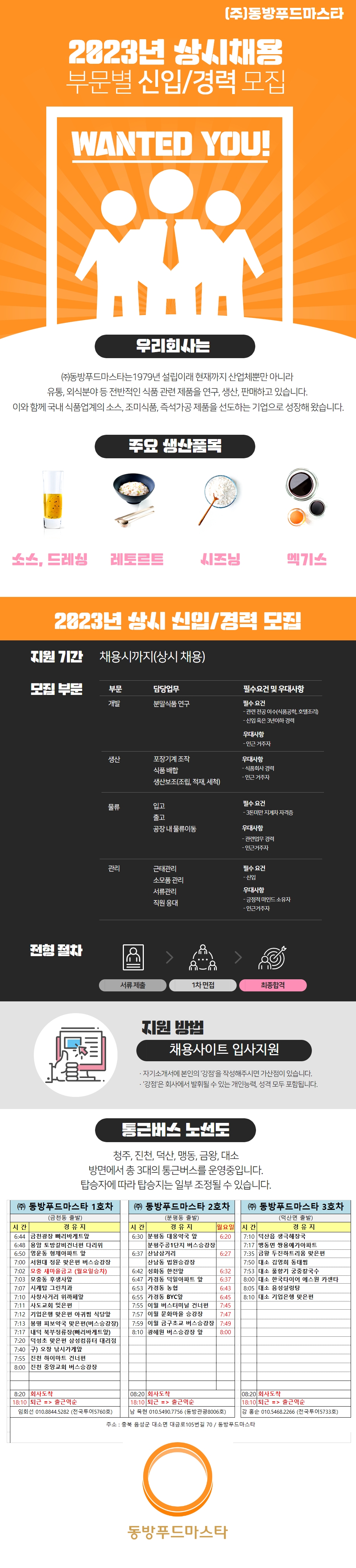 [(주)동방푸드마스타] 맛다시 만드는 회사, 분말식품 연구원 모집 신입/경력(우대)