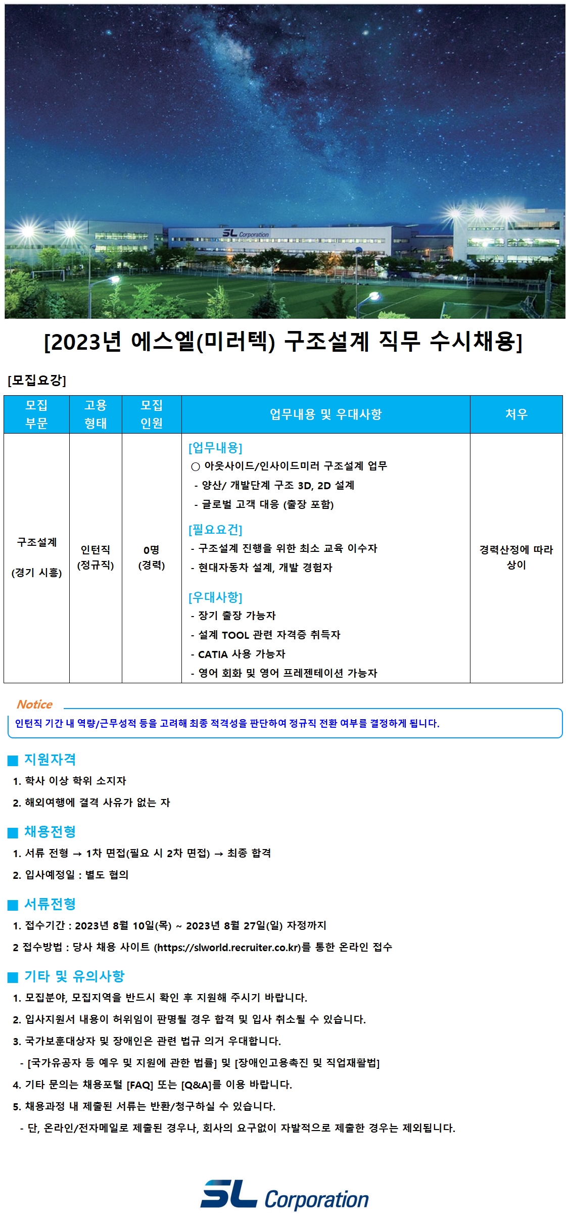 에스엘미러텍 채용 : 2023년 에스엘(미러텍) 구조설계 직무 수시채용... 주식회사 에스엘미러텍,2023년 에스엘(미러텍) 구조설계 직무 수시채용... 