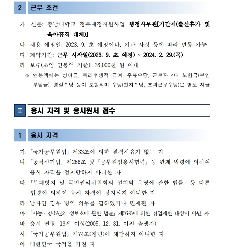 충남대학교 지역협력본부 사회공헌센터 행정사무원 공개 채용 공고