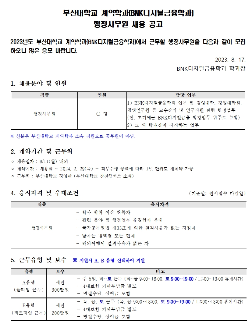 부산대학교 계약학과 BNK디지털금융학과 행정사무원 모집