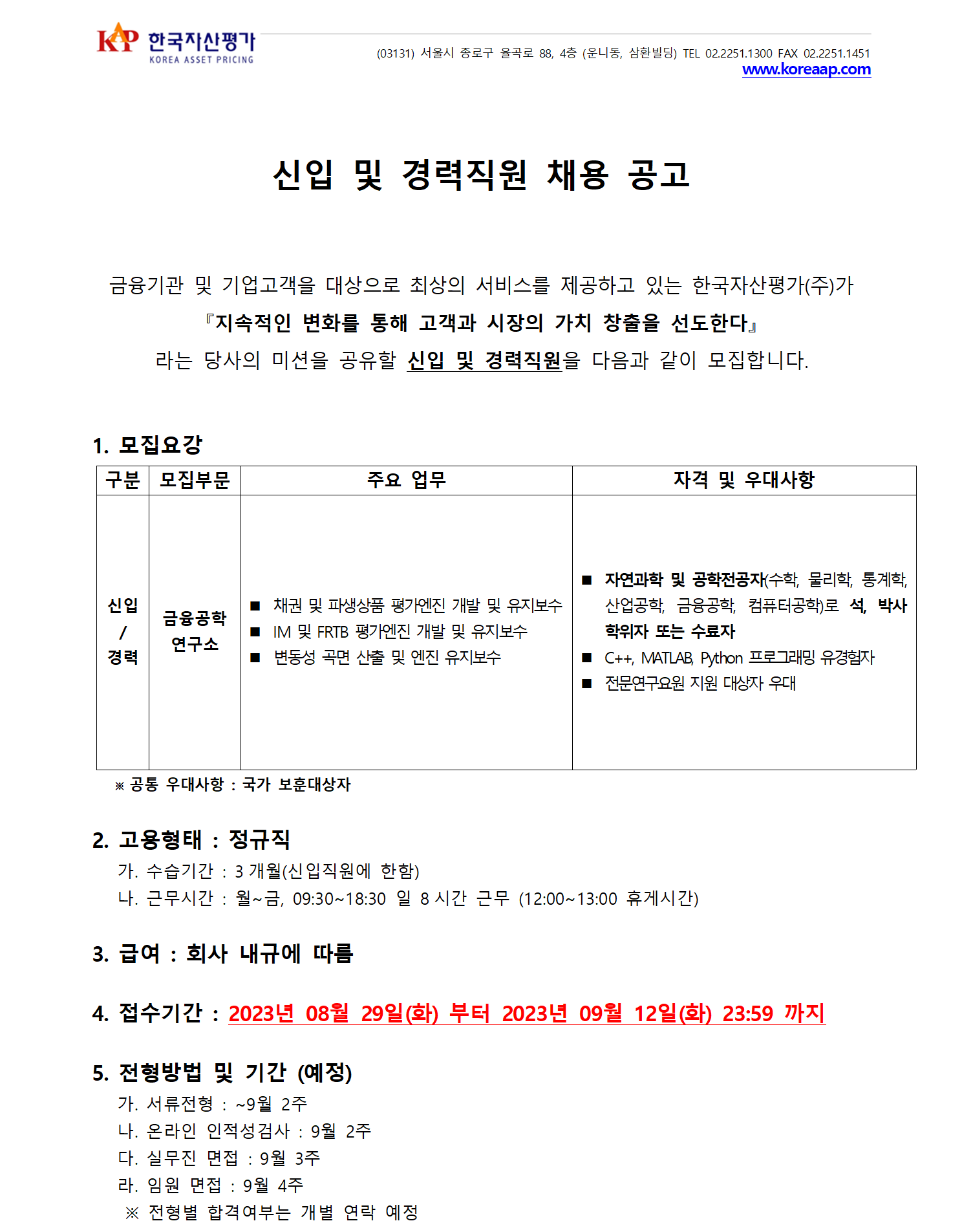 한국자산평가 채용 : [금융공학연구소] 신입 및 경력직원 채용 공고 - 인크루트 채용정보 한국자산평가주식회사,[금융공학연구소] 신입 및... 