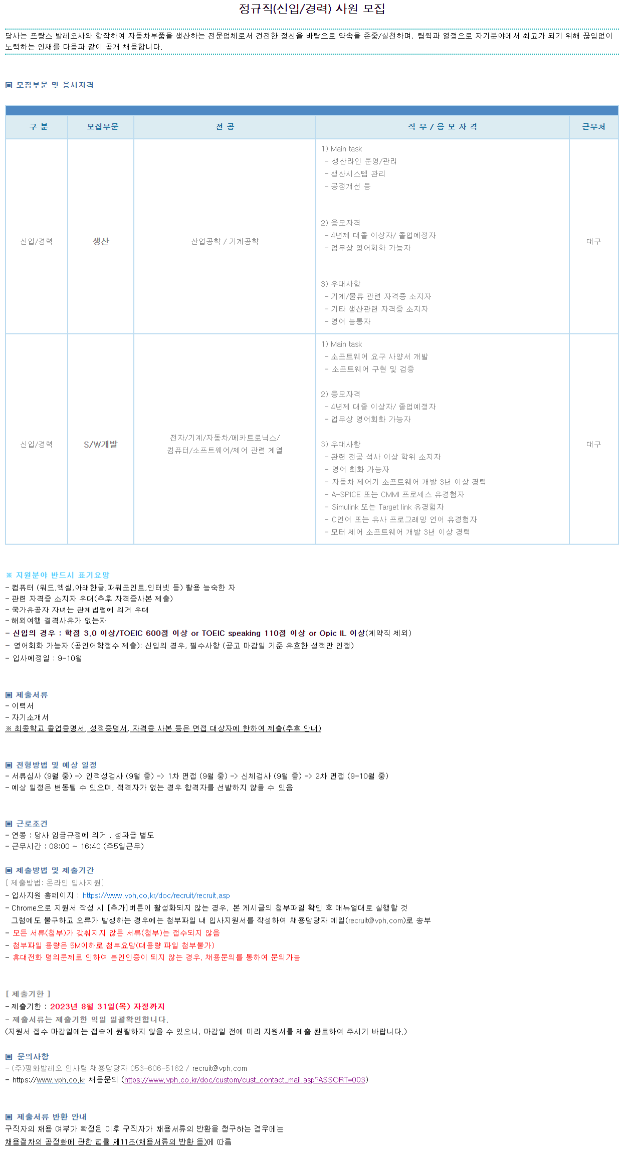 평화발레오 채용 : 생산,S/W개발(~8/31) 채용 - 인크루트 채용정보 평화발레오,생산,S/W개발(~8/31) : 인크루트 채용