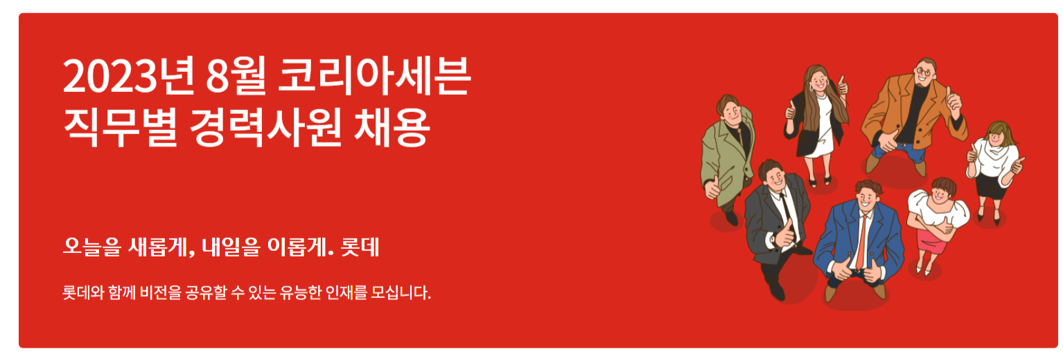 코리아세븐 채용 : 2023년 8월 코리아세븐 경력사원 채용(영업관리, 마케팅) - 인크루트 채용정보 (주)코리아세븐,2023년 8월 코리아세븐... 