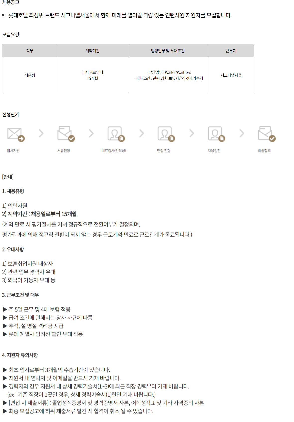 (주)호텔롯데시그니엘 서울 시그니엘 서울 식음부문 신입인턴 채용