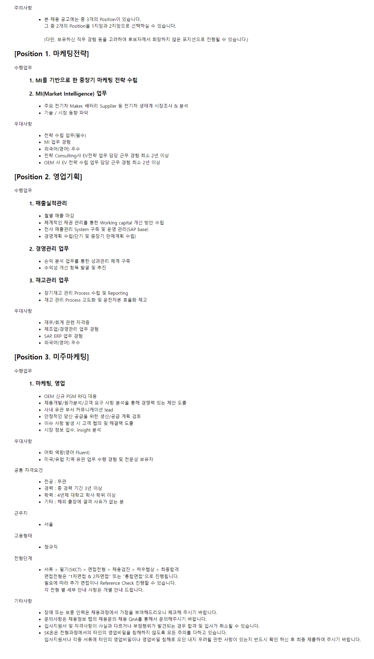 에스케이온 채용 : Battery 마케팅본부 경력채용 - 인크루트 채용정보 에스케이온 주식회사,Battery 마케팅본부 경력채용 : 인크루트 채용