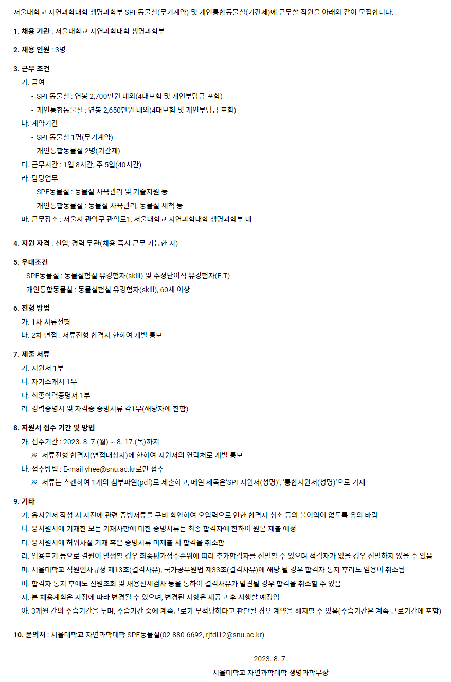 서울대학교 자연과학대학 생명과학부 자체직원 채용 공고