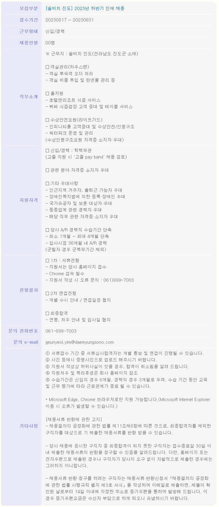 소노인터내셔널 채용 : [쏠비치 진도] 2023년 하반기 인재 채용 - 인크루트 채용정보 (주)소노인터내셔널,[쏠비치 진도] 2023년 하반기 인재... 