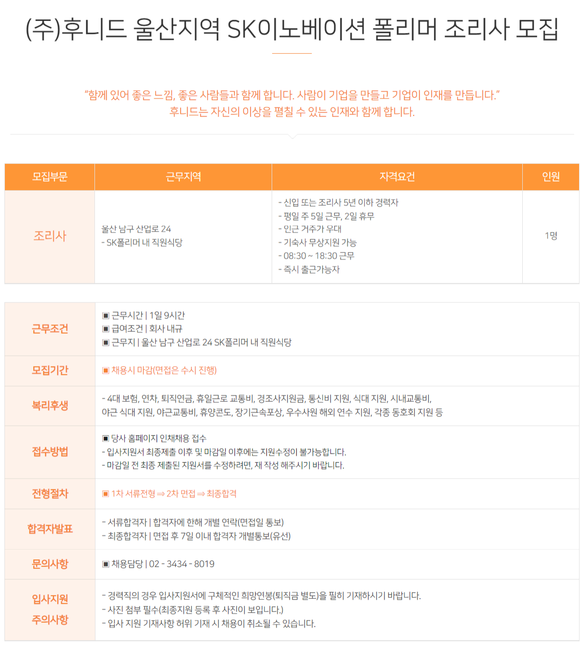 후니드 채용 : (주)후니드 울산 남구지역 SK폴리머 조리사 채용 - 인크루트 채용정보 (주) 후니드,(주)후니드 울산 남구지역 SK폴리머 조리사 모집... 