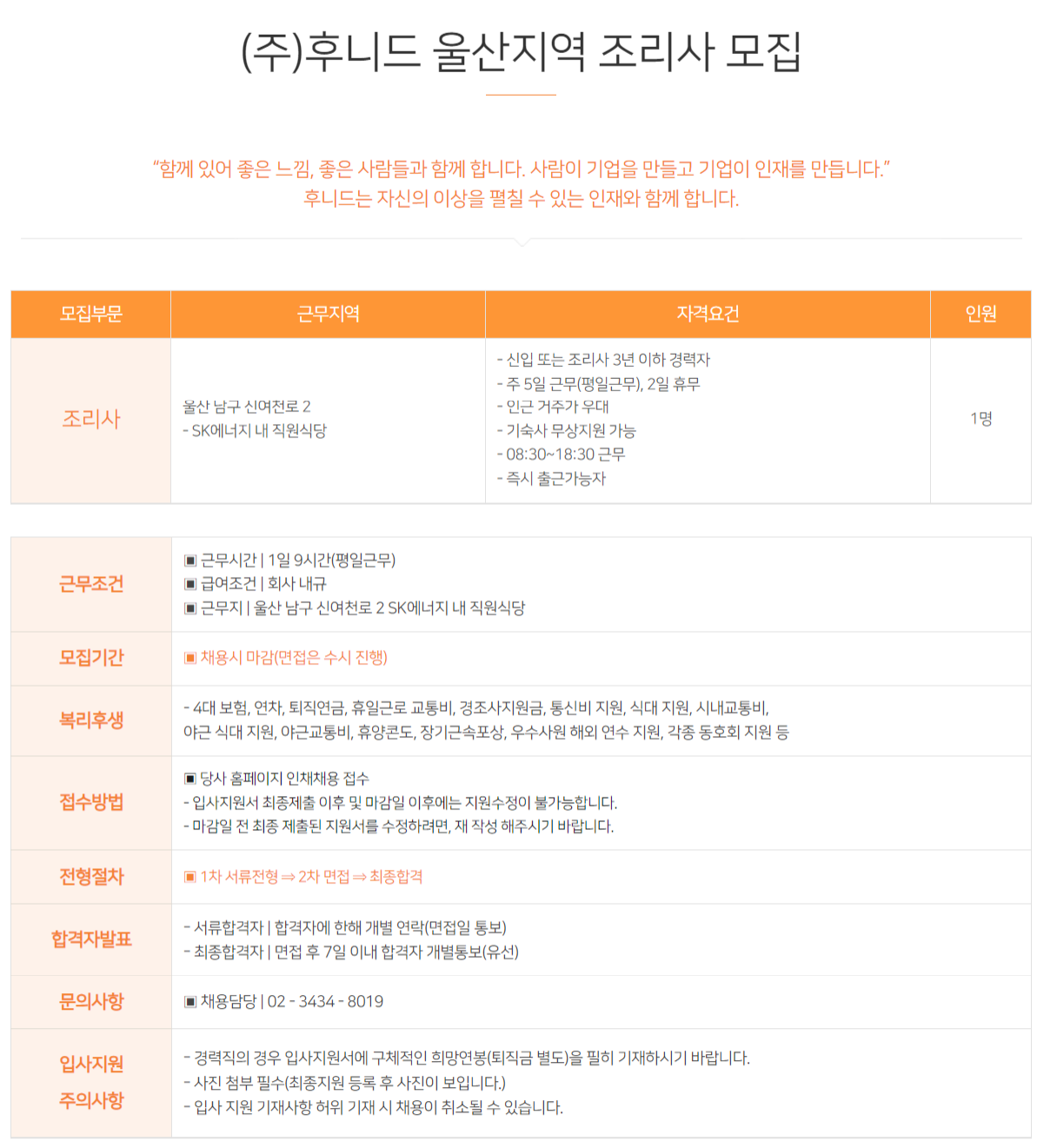 후니드 채용 : (주)후니드 울산 남구지역 SK에너지 직원식당 조리사 채용 - 인크루트 채용정보 (주) 후니드,(주)후니드 울산 남구지역 SK에너지... 
