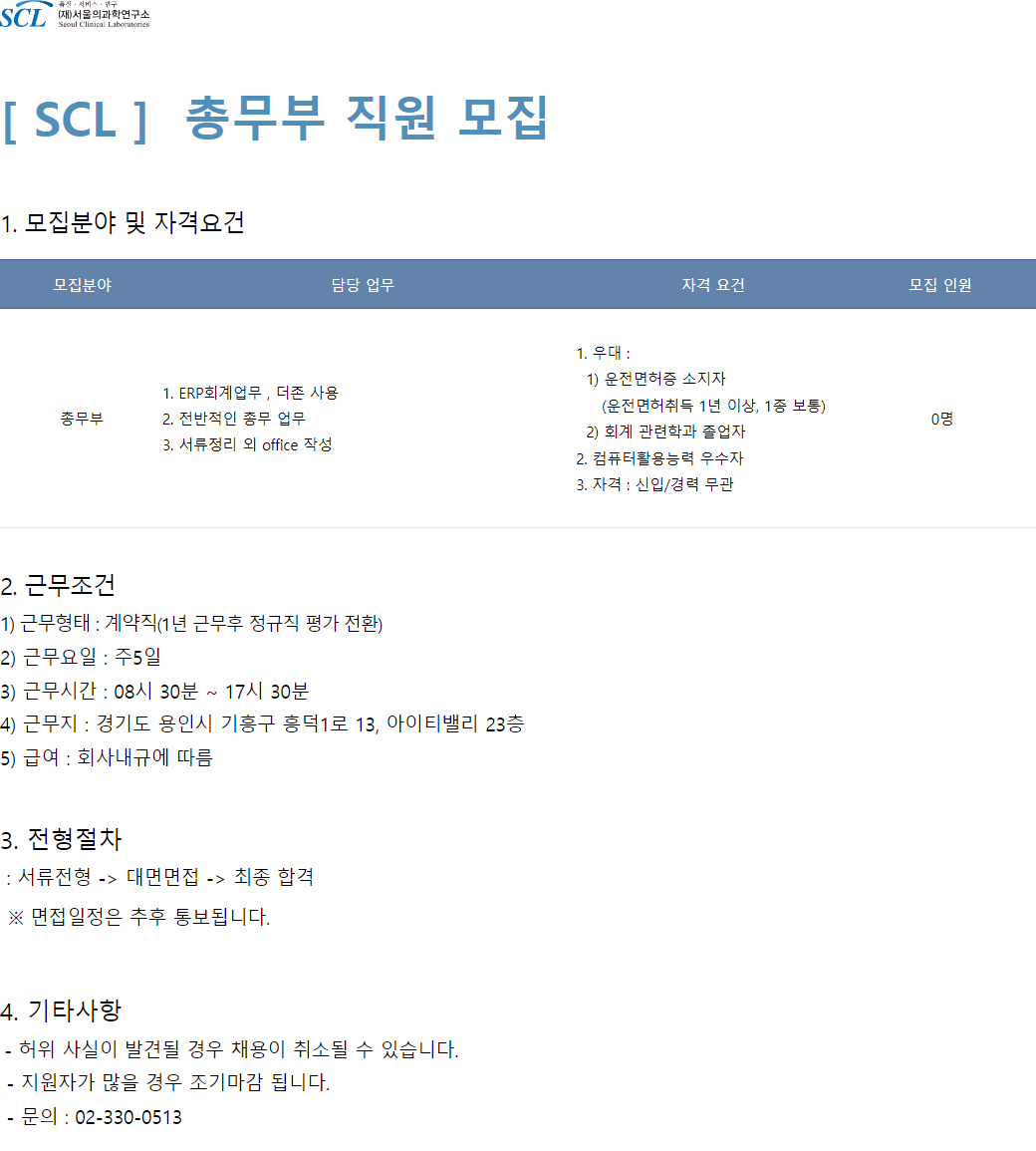 (재)서울의과학연구소 [SCL] 총무부 직원 모집합니다.