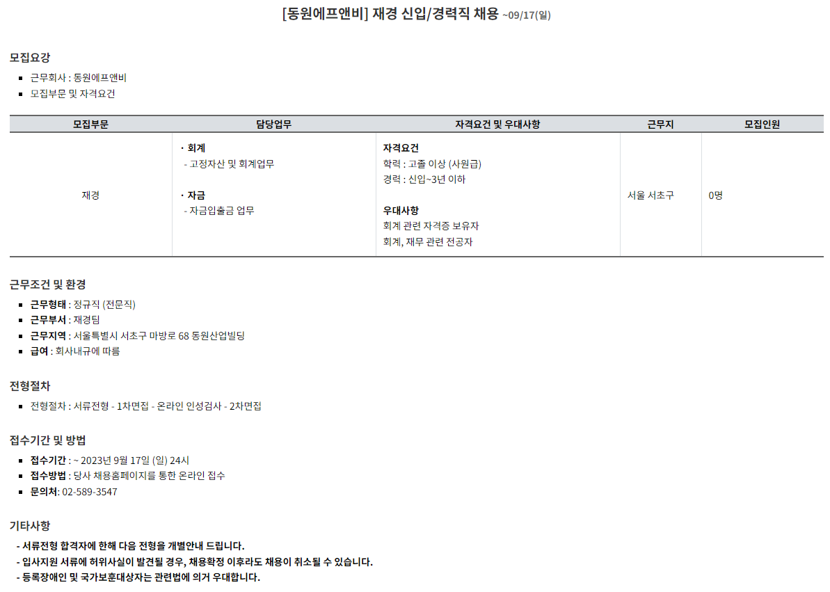 동원그룹 [동원에프앤비] 재경 신입/경력직 채용