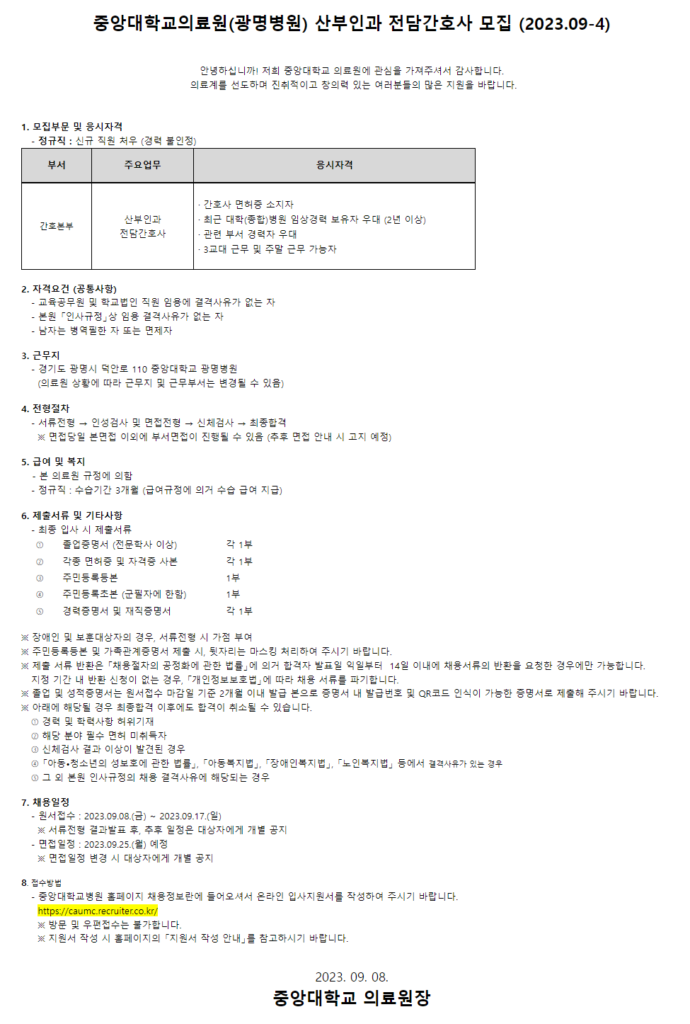 중앙대학교의료원(광명병원) 산부인과 전담간호사 모집 (2023.09-4)